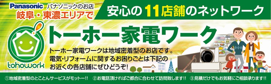 あなたの街のでんきやさん　トーホー家電ワークグループ